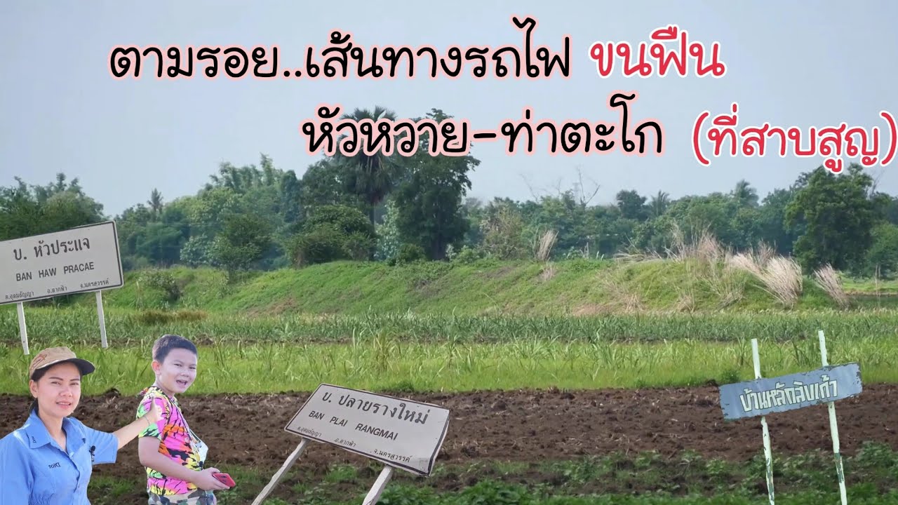 เส้นทางรถไฟขนฟืนที่หายสาบสูญ หัวหวาย-ท่าตะโก