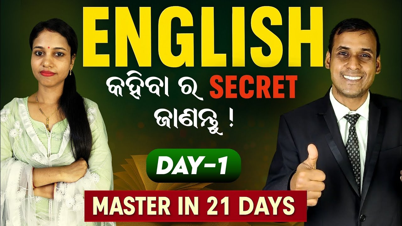 English କହିବାର Secret ଜାଣନ୍ତୁ //  Day: ୧ || 21 Days Challenge // Spoken English | Odia to English