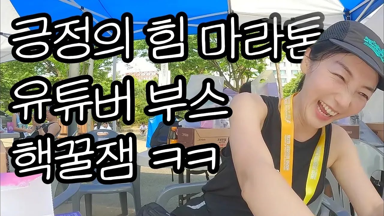 레전드 러너, 러닝 유튜버 다 모인 2025 긍정의 힘 마라톤! / 중국에서 풀코스 마라톤 50번 뛴 마라토너가 추천하는 중국 마라톤