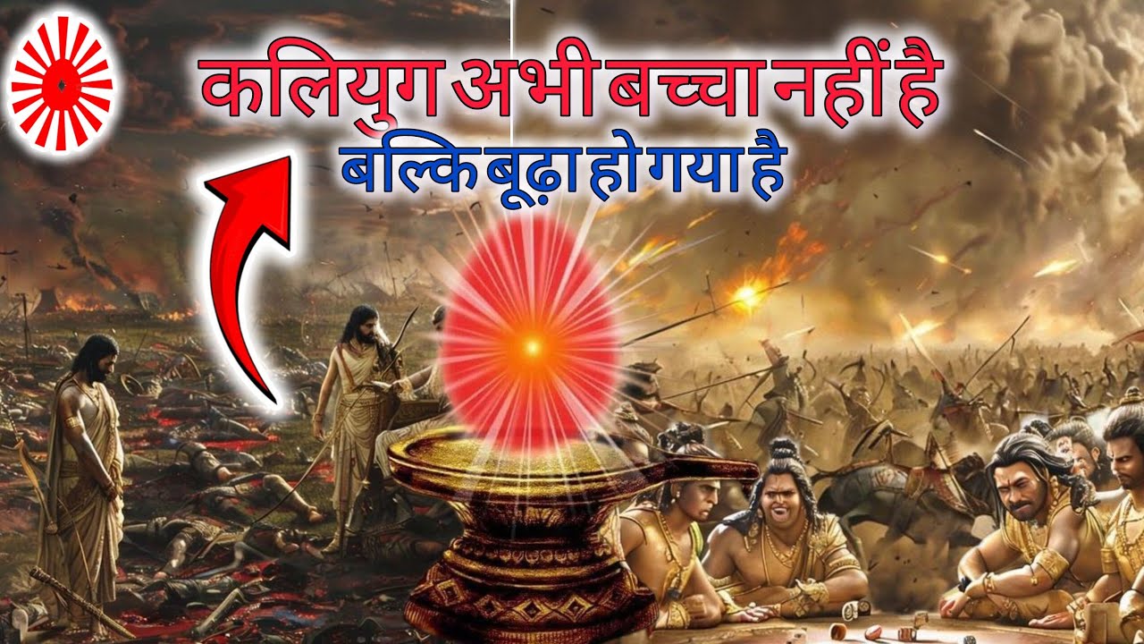कलियुग अभी बच्चा नहीं है बल्कि बूढ़ा हो गया है| brahmakumari