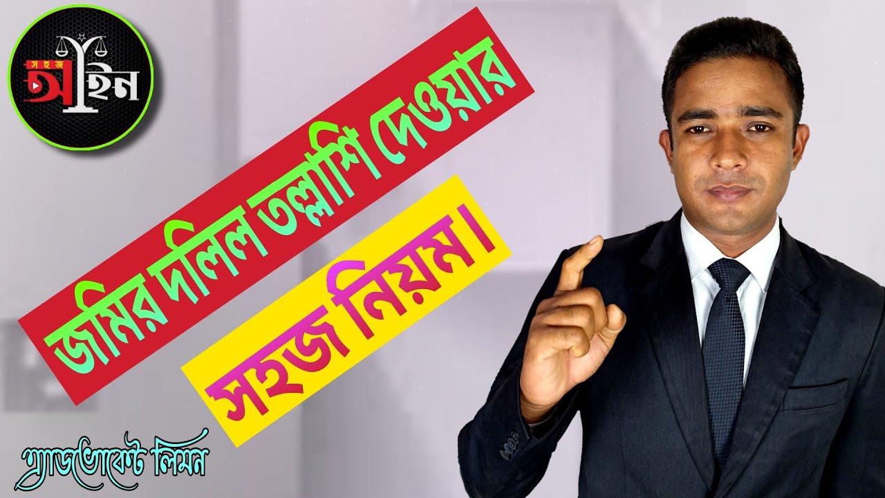 জমির দলিল তল্লাসি দেওয়ার সহজ নিয়ম।Rules for searching land deed.।।Shohoz ain।।সহজ আইন।।