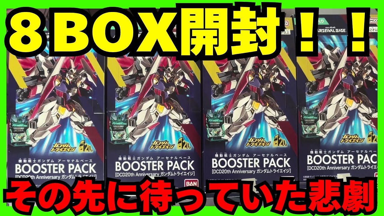 走りだせ！トライエイジブースター開封！！【アーセナルベース　FQ06】