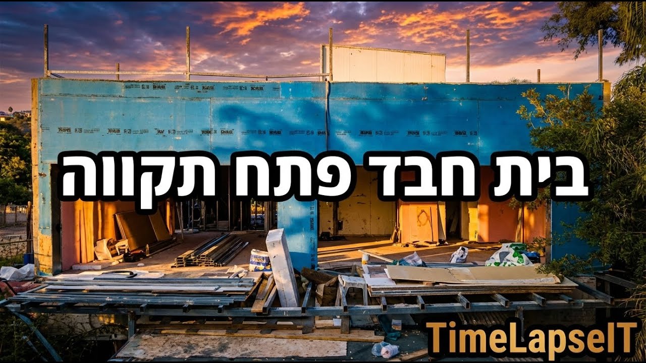 צילום טיימלאפס בניית בית חב״ד בפתח תקווה | בנייה קלה בביצוע KAL-PRO 770 | תיעוד  Timelapse.it