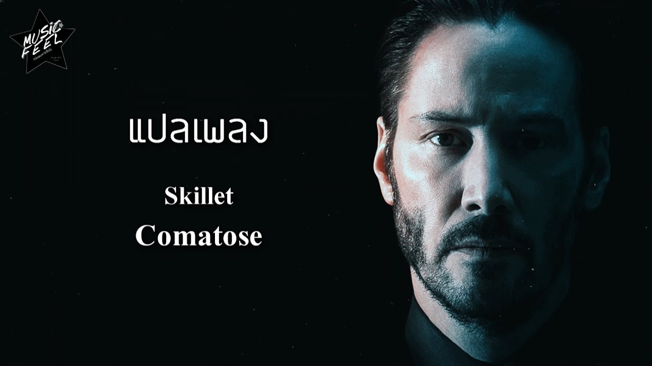 [LYRICS] แปลเพลง Skillet - Comatose [Re-Upload]
