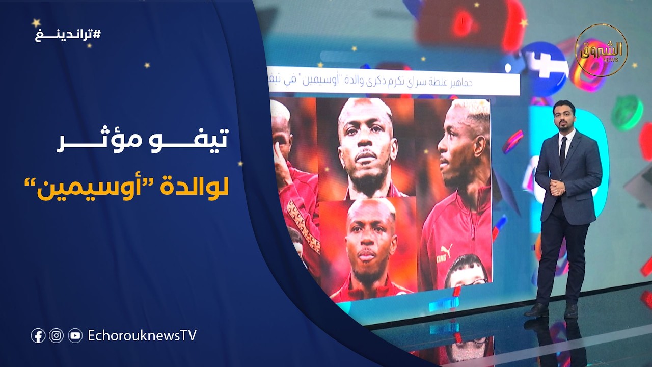 جماهير غلطة سراي تكرم ذكرى والدة أوسيمين في تيفو معبر