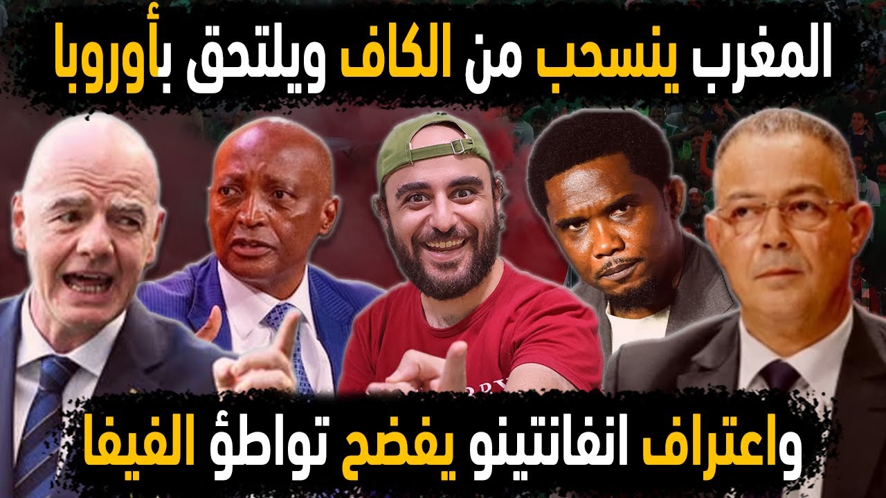 الجزائر تطرد المغرب من الاتحاد الإفريقي🔥 انفانتينو يعترف بتواطؤ مغربي دولي 😱 فضيحة مغربية يفجرها إتو