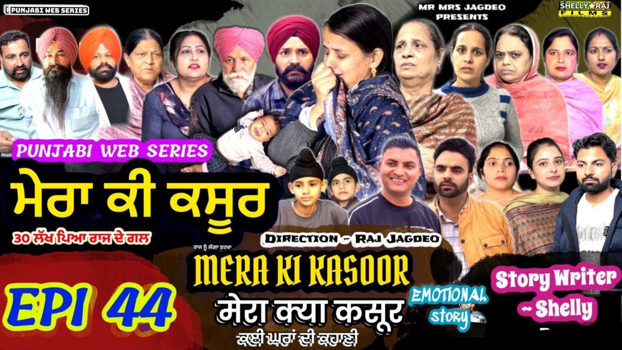 MERA KI KASOOR | EPI 44 ਮੇਰਾ ਕੀ ਕਸੂਰ मेरा क्या कसूर | #punjabiwebseries #darama #latestmovies