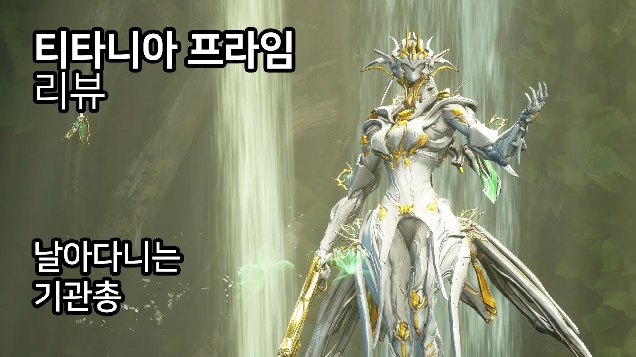 [Warframe] 티타니아 프라임 / 날아다니는 기관총