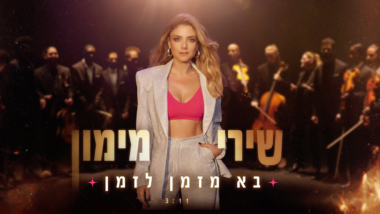 Shiri Maimon - Comes from Time to Time (Prod. by Eldad Zitrin) שירי מימון - בא מזמן לזמן