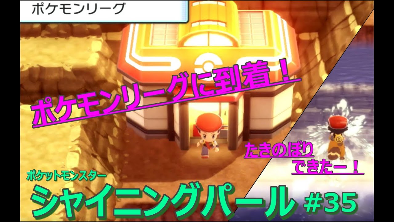 【ダイパリメイク】【シャイニングパール】#35　ついに、ポケモンリーグに到着しました！