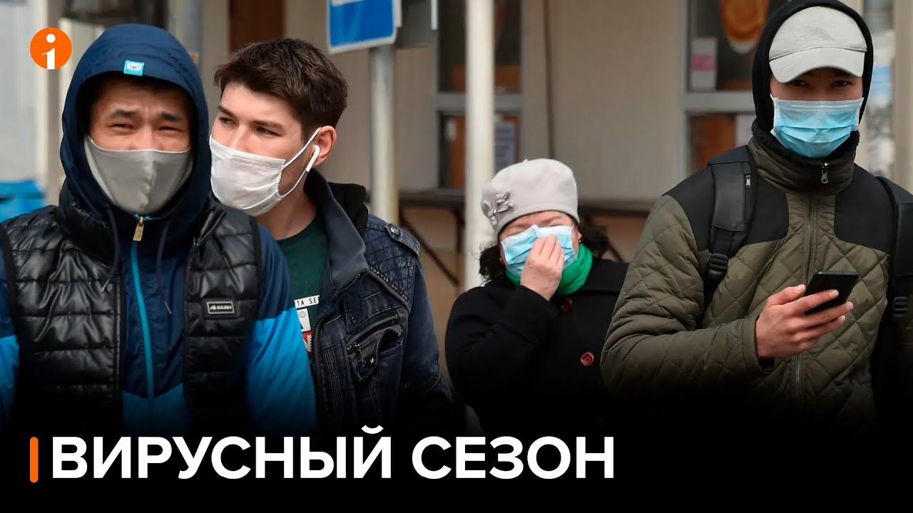 С начала эпидсезона в Казахстане зарегистрировано почти 2 миллиона случаев ОРВИ
