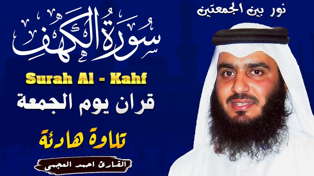 سورة الكهف كاملة الشيخ احمد العجمي 💚النسخة الأصلية تلاوة مؤثرة تريح القلب وتشرح الصدر
