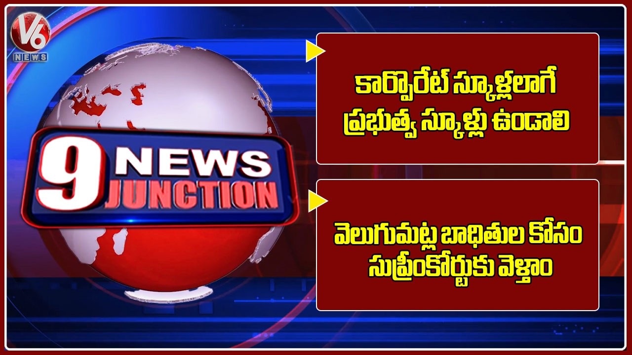 CM Revanth On GOVT Schools Maintenance| We Will Go To Supreme Court For Victims Of Velugumatla | 9PM