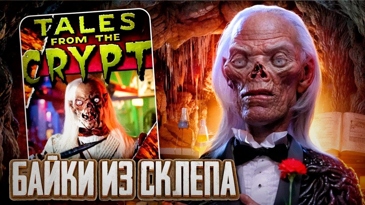Юморные и леденящие душу истории...не[ТРЕШ ОБЗОР] сериала БАЙКИ ИЗ СКЛЕПА (6 сезон)
