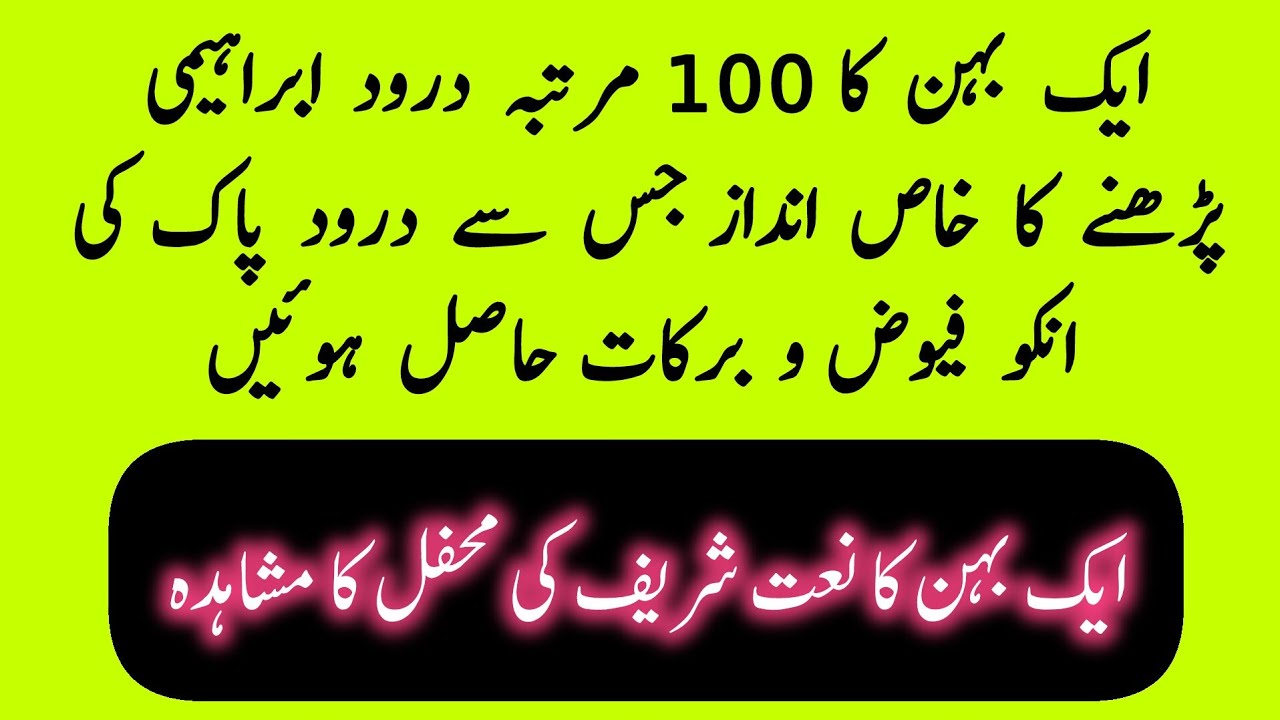 (688). 100 Martaba Durood Ibrahimi Perhnay ka Aik Behan ka Khaas Andaaz #darood #durood_sharif