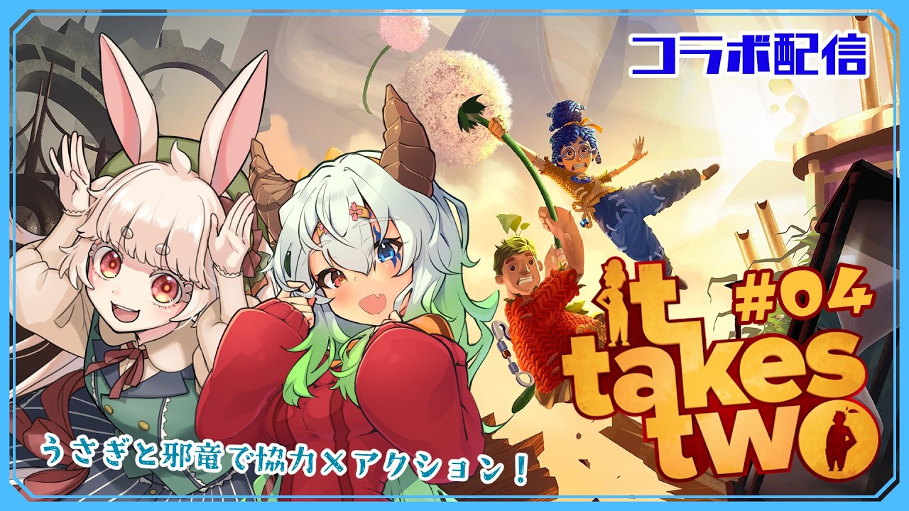 【It Takes Two】うさぎと邪竜で協力×アクション！ #04【コラボ/如月セツ/ユエラ・パンドラ】
