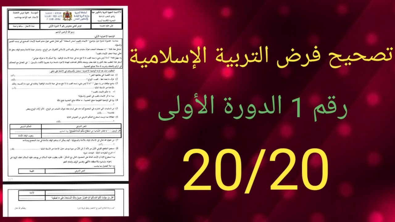 أولى باك - تصحيح نموذج فرض رقم 1 في مادة التربية الإسلامية ( إستعد للفرض بشكل جيد و استفد ) !