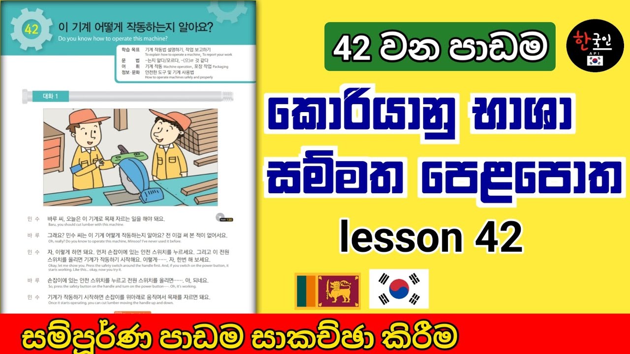 කොරියන් පාඩම් 60 පොතේ 42 පාඩම සාකච්ඡා කිරීම | learn korean language in sinhala lesson 42 | sri lanka