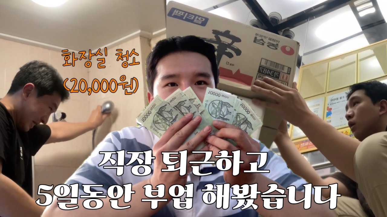 하루 투잡, 5일간 하면 얼마 벌까?