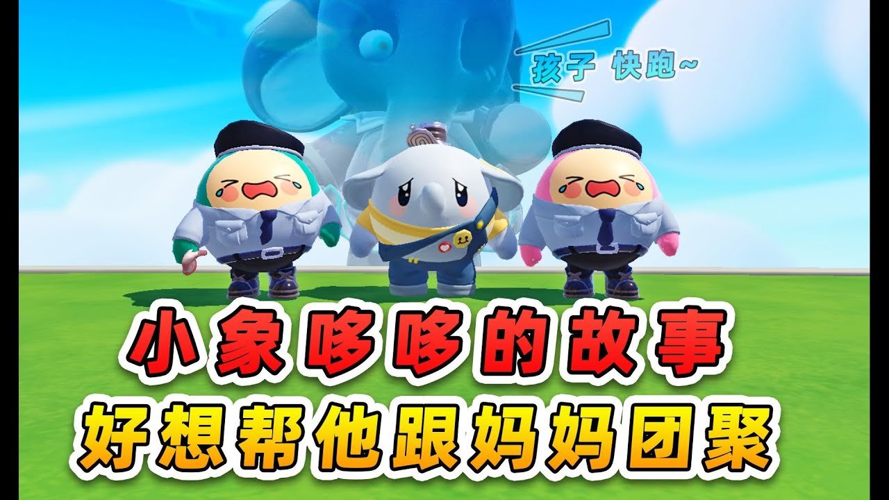 蛋仔派對：小象哆哆的故事？我們真的，好想幫他跟媽媽團聚！