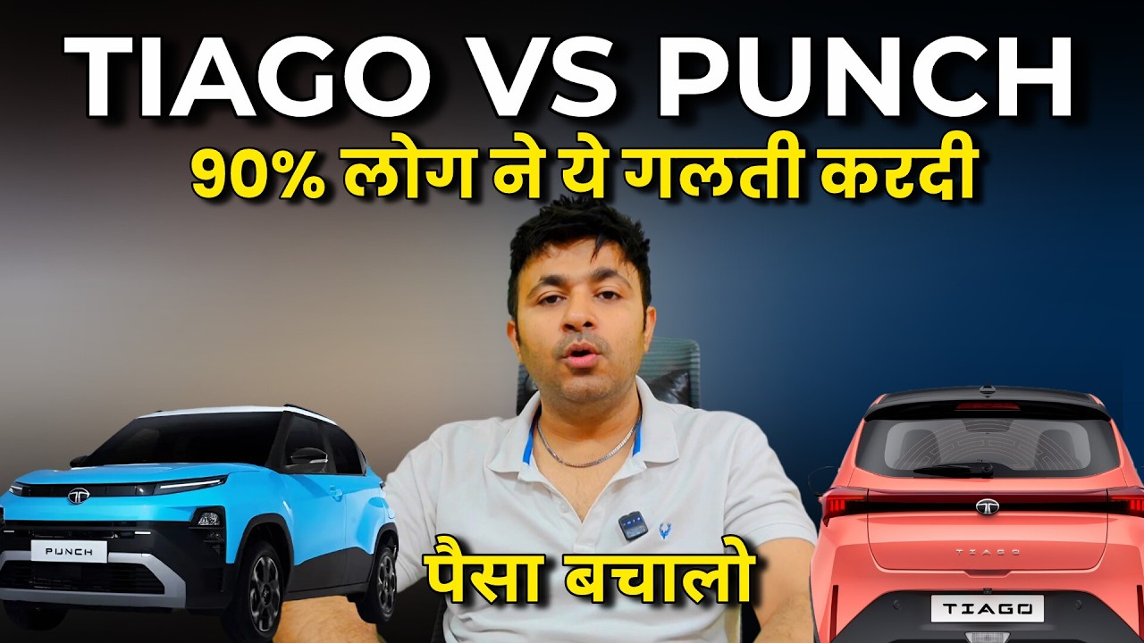 Tata Tiago Facelift खा गई tata punch 2026 को? Tata Tiago vs tata punch , ये समझो पहले पैसा बादमें