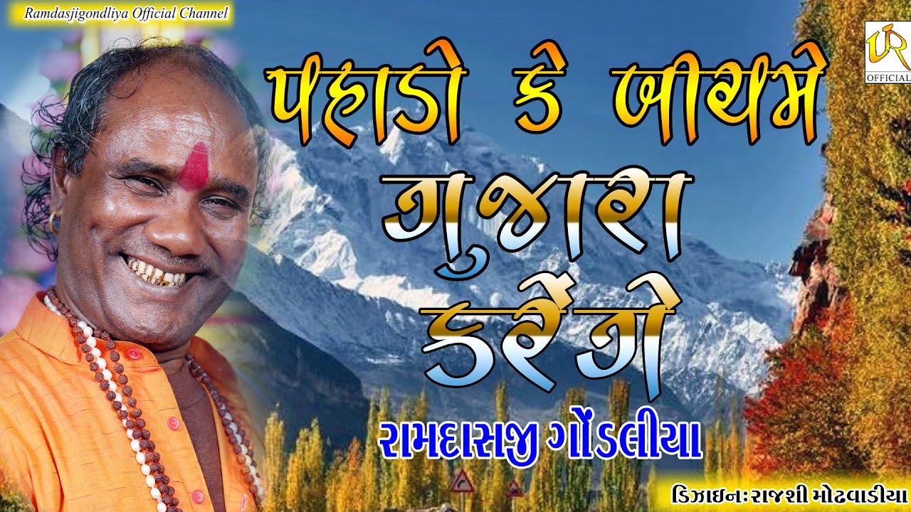 પહાડો કે બીચ મેં ગુજારા કરેંગે || PAHADO KE BICH MAIN || રામદાસ ગોંડલીયા || RAMDAS || સંતવાણી જેતપુર