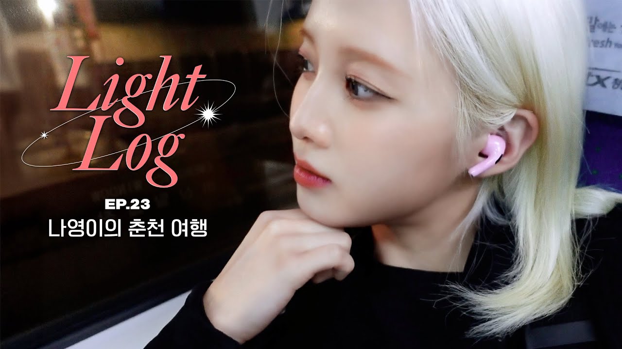 나영이의 춘천 여행 [Light-Log(라잇로그)] EP.23 │ LIGHTSUM(라잇썸) │ SUB