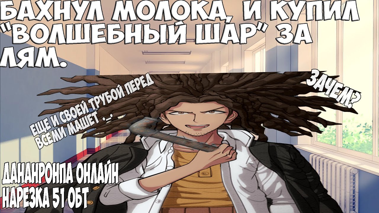 Ясухирик и его труба( ͡~ ͜ʖ ͡°) Danganronpa Online ОБТ (51)/Нарезочка