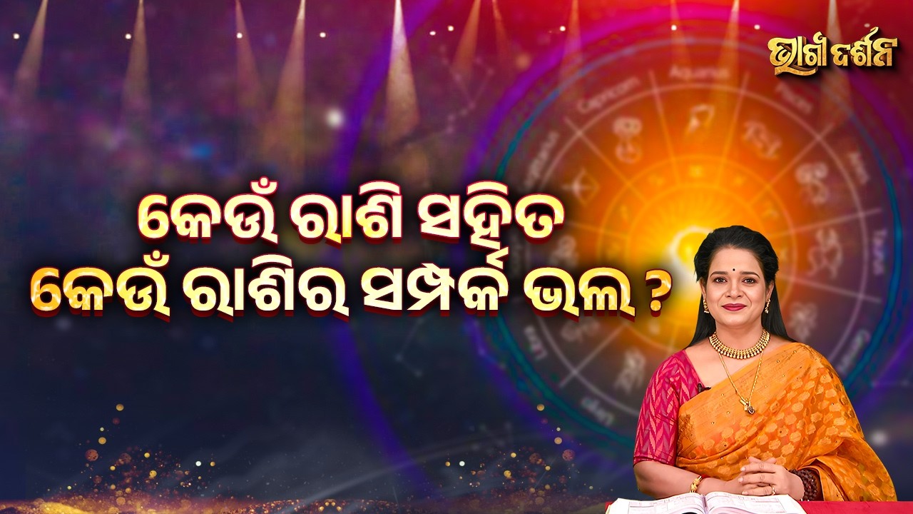 କେଉଁ ରାଶି ସହିତ କେଉଁ ରାଶିର ସମ୍ପର୍କ ଭଲ ? | Bhagya Darshana - Yashaswi Pragyan - Sidharth Utsav