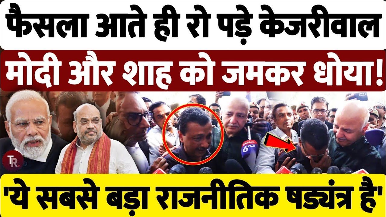 दिल्ली शराब घोटाले में बरी होने के बाद रो पड़े अरविंद केजरीवाल, मोदी शाह पर लगाया षडयंत्र का आरोप