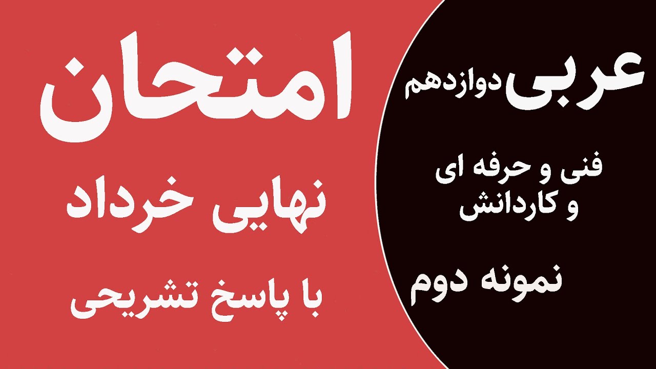 عربی دوازدهم | رشته‌های فنی و کاردانش – پاسخ تشریحی آزمون نهایی خرداد-نمونه دوم