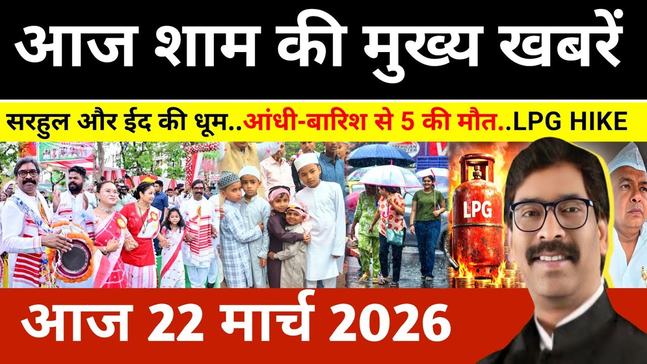Evening 22 March 2026 Jharkhand Latest News l Today Jharkhand News l Jharkhand news #newsjharkhand