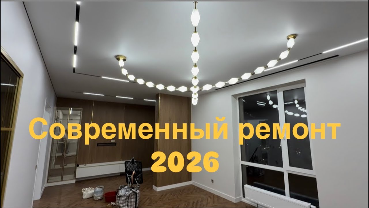 Современный ремонт 2026|Ремонт квартир 