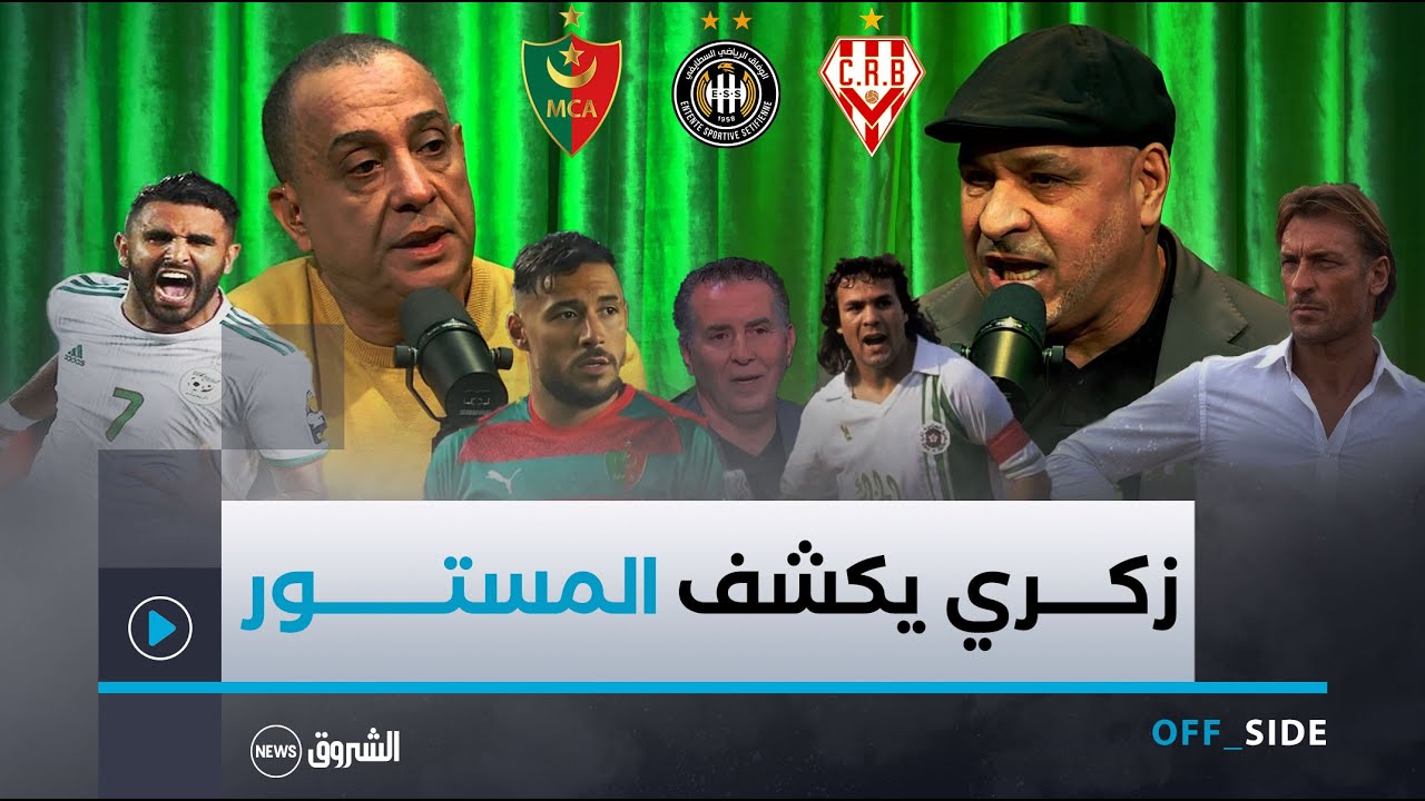Podcast OFFSIDE | يستضيف المدرب المثير للجدل نورالدين زكري
