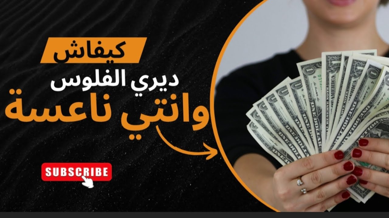 كيفاش ديري الفلوس وانت ناعسة واش ممكن ف 2026  نربحوا من بيع المنتجات الرقمية وشنو هو المنتج الرقمي