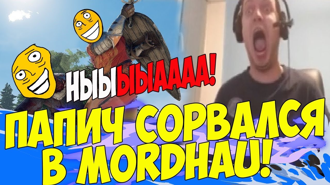 ПАПИЧ НЕРЕАЛЬНО СОРВАЛСЯ В MORDHAU! НЫЫЫЫЫЫЫЫЫЫА! [Mordhau]