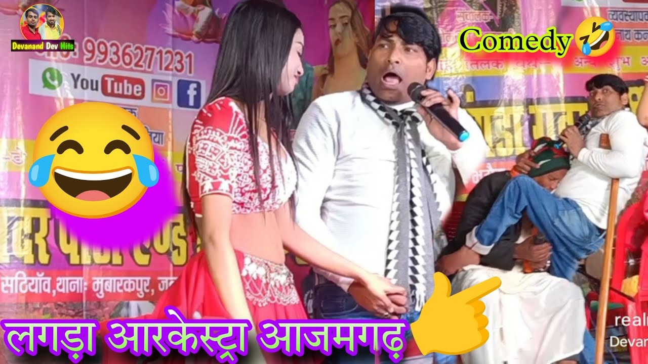 #Comedy_Video | लंगड़ा आर्केस्ट्रा आजमगढ़ | Langda Archestra Azamgarh | New langda archestra 2025