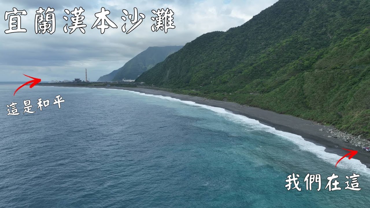 【宜蘭漢本沙灘】灘釣放長線、空拍、野餐、野營^^Taiwan Hualien fishing