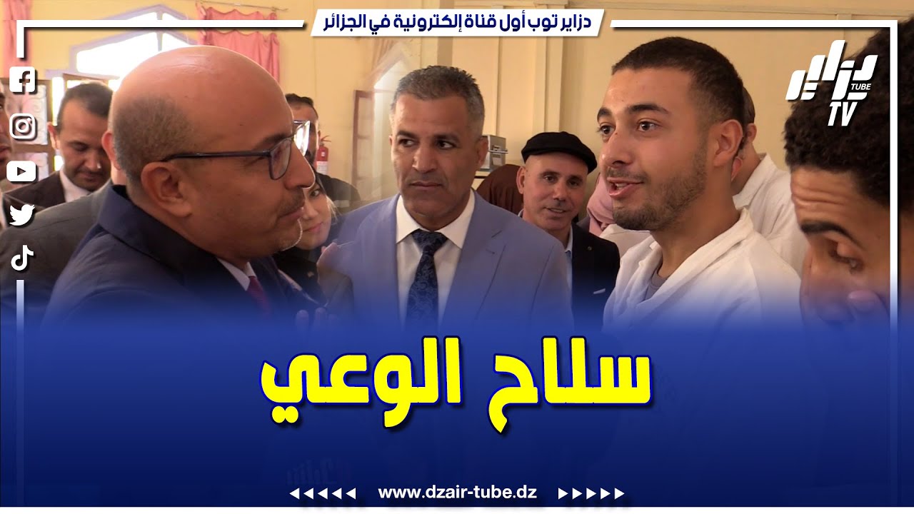 شاهد.. والي تيبازة #علي_مولاي يؤكد على أن التكوين هو السلاح الحقيقي للشباب
