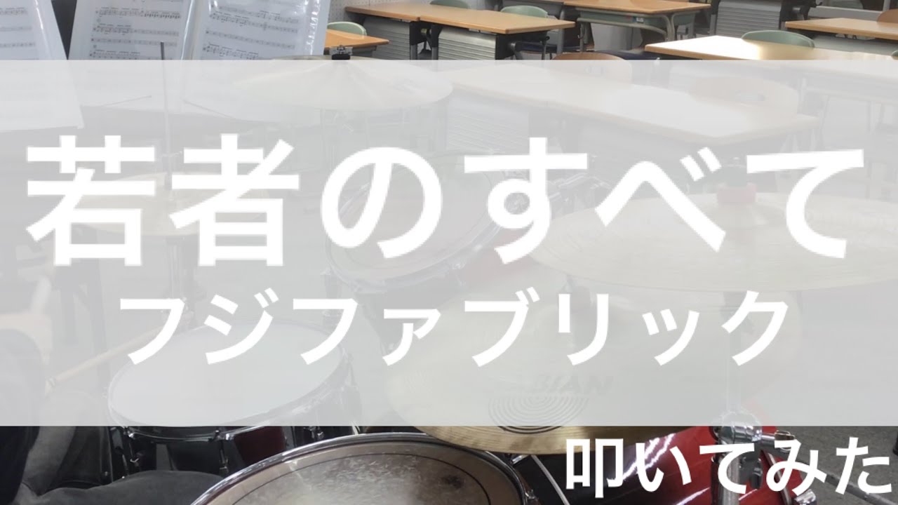 【叩いてみた】若者のすべて/ フジファブリック Drum Cover