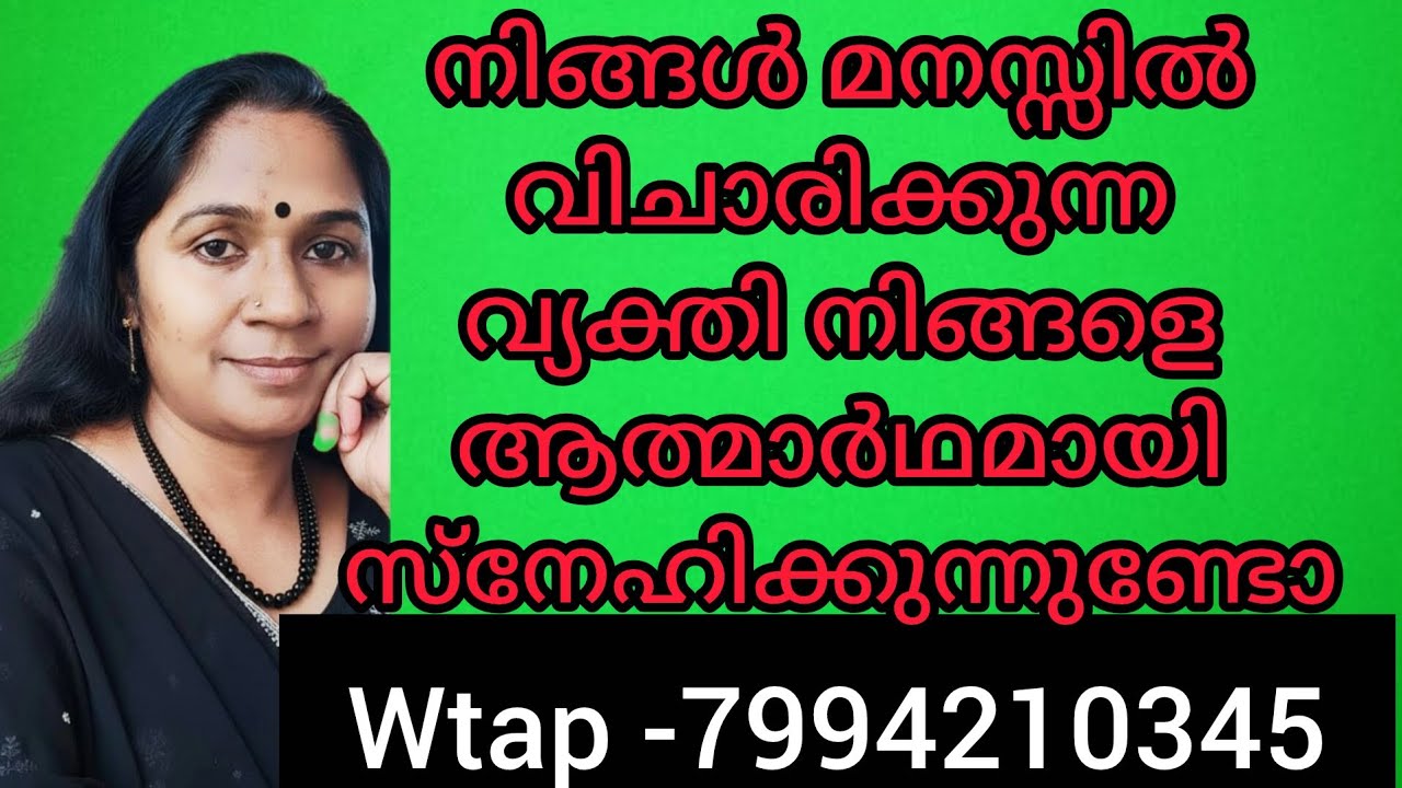 ❤️❤️നിങ്ങളോട് അവർക്കുള്ള സ്നേഹം സത്യമാണോ എന്ന് നിങ്ങൾക്കറിയേണ്ടേ. ഈ വായന കേൾക്കു 