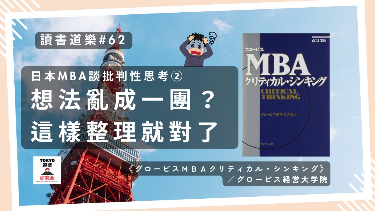 【讀書道樂】日本MBA談批判性思考②想法亂成一團？這樣整理就對了！