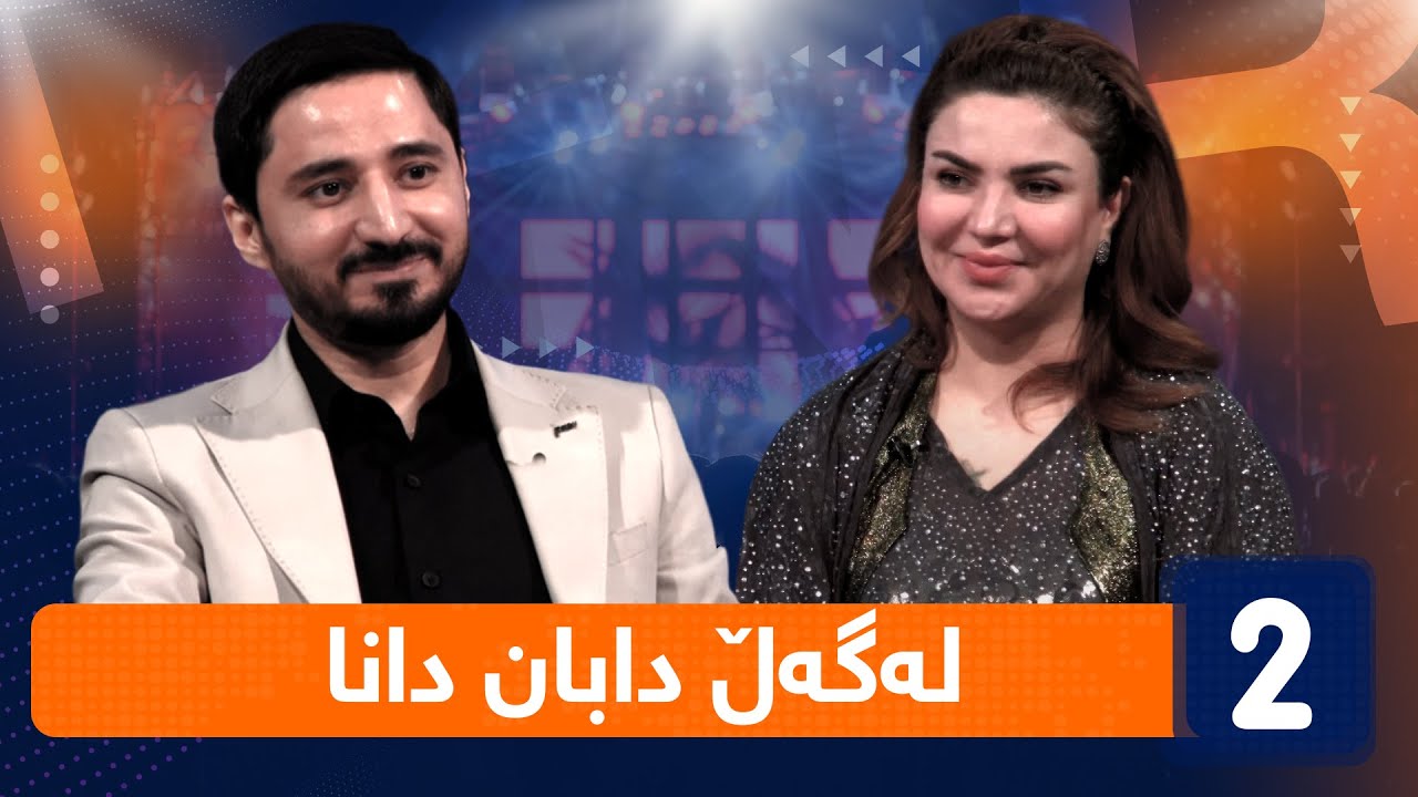 لەگەڵ هەودا - لەگەڵ دابان دانا ( ئەستێرەی خۆشترین دەنگ )
