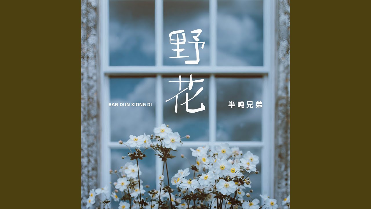 野花