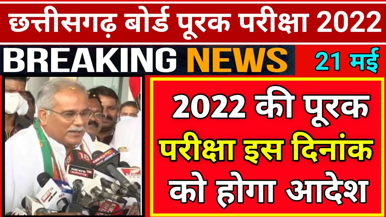 cg बोर्ड पूरक परीक्षा 2022 इस दिन परीक्षा| cg board supplementary exam 2022 |cgbsc supply form 2022