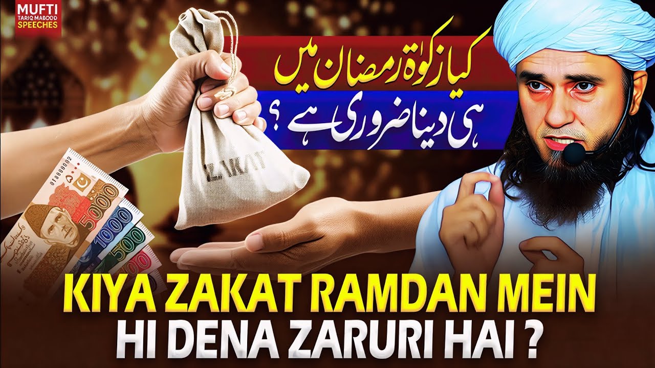 Kiya Zakat Ramdan Mein Hi Dena Zaruri Hai ? | Mufti Tariq Masood Speeches 🕋
