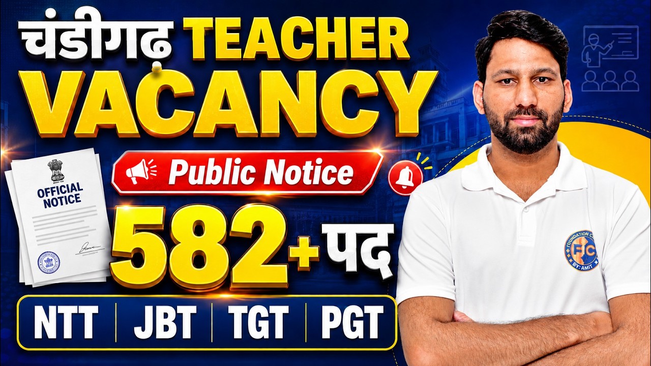 चंडीगढ़ नई शिक्षक भर्ती 2026 | NTT, JBT, TGT, PGT Teacher Vacancy 2026 |