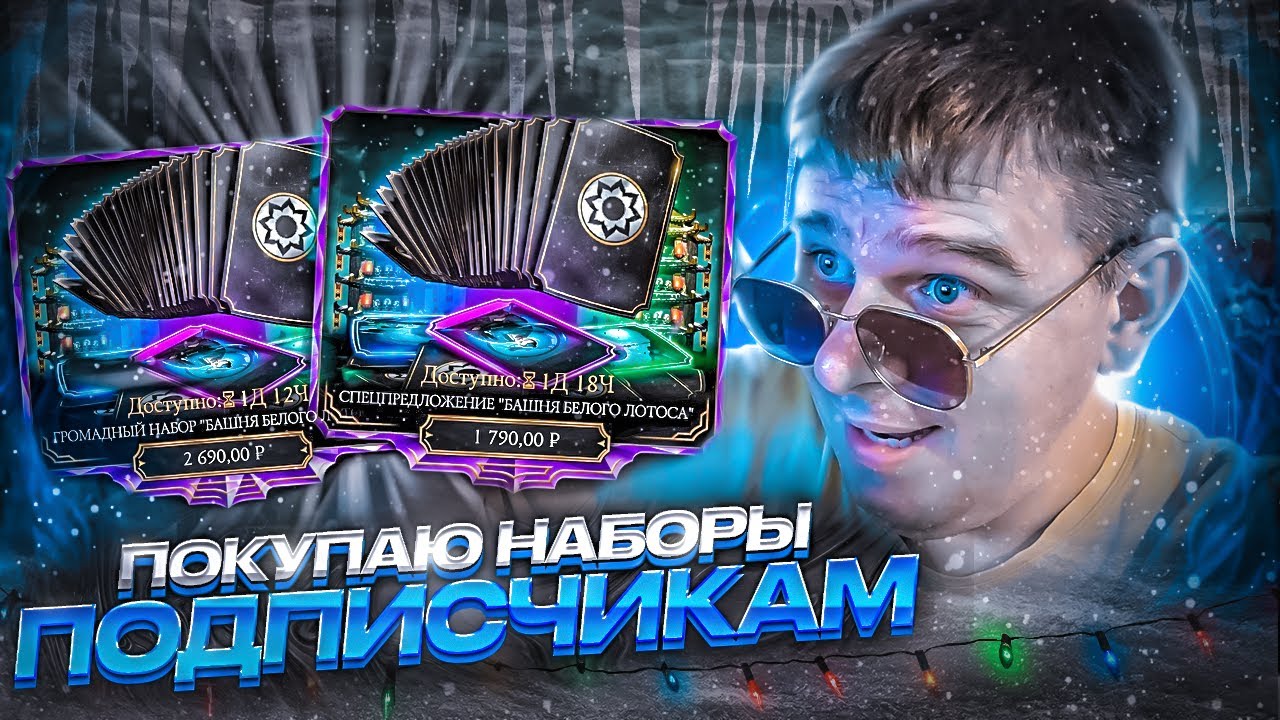 ПОКУПАЮ ПОДПИСЧИКАМ НАБОРЫ СО СНАРЯЖЕНИЕМ С БАШНИ БЕЛОГО ЛОТОСА + BRUTALITY AND FRIENDSHIP