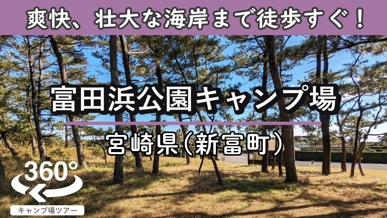 【4K 360°VR】[無料]富田浜公園キャンプ場(宮崎県新富町) コンパクトで木陰多めの場内。爽快、壮大な海岸まで徒歩すぐ！