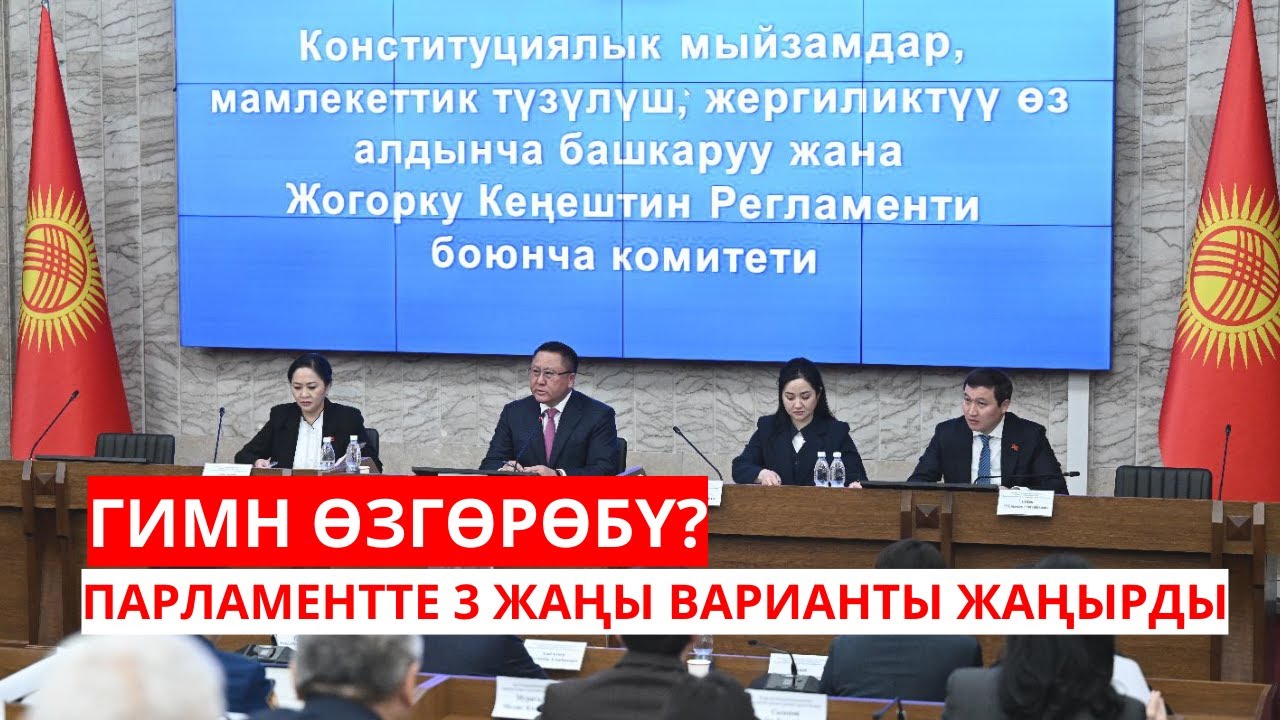 ГИМН ӨЗГӨРӨБҮ? ПАРЛАМЕНТТЕ 3 ЖАҢЫ ВАРИАНТЫ ЖАҢЫРДЫ